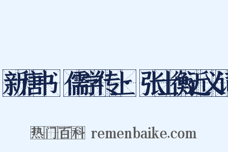 新唐书·儒学传上·张士衡近义词是什么意思的图片